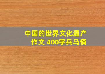 中国的世界文化遗产作文 400字兵马俑